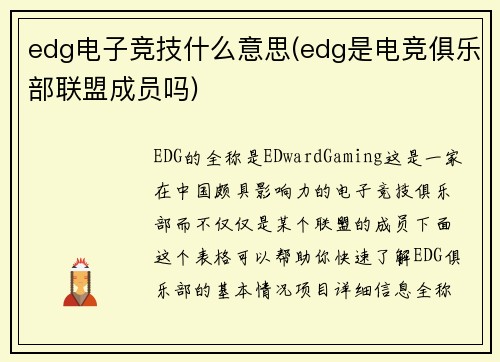 edg电子竞技什么意思(edg是电竞俱乐部联盟成员吗)