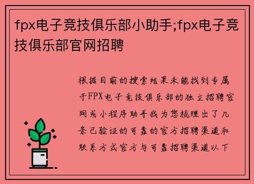 fpx电子竞技俱乐部小助手;fpx电子竞技俱乐部官网招聘